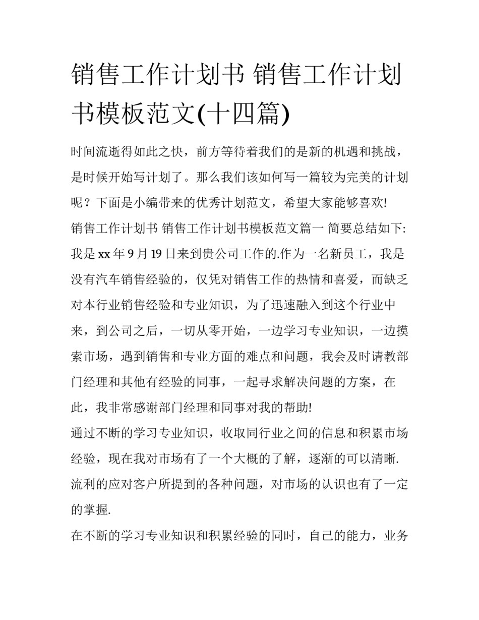 销售工作计划书 销售工作计划书模板范文(十四篇)_第1页