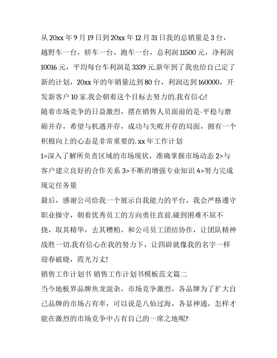 销售工作计划书 销售工作计划书模板范文(十四篇)_第3页