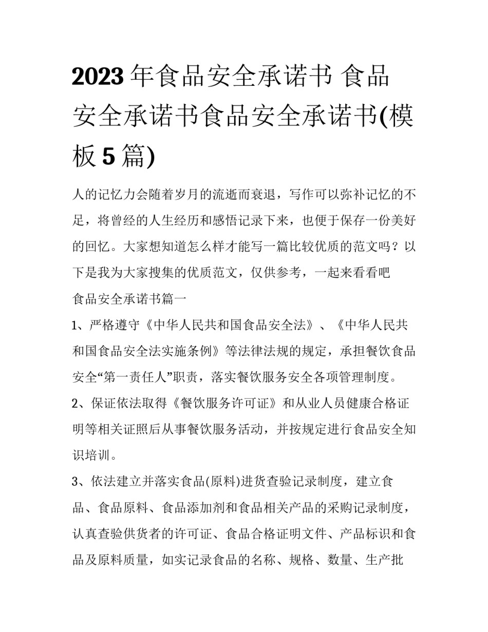 2023年食品安全承诺书 食品安全承诺书食品安全承诺书(模板5篇)_第1页