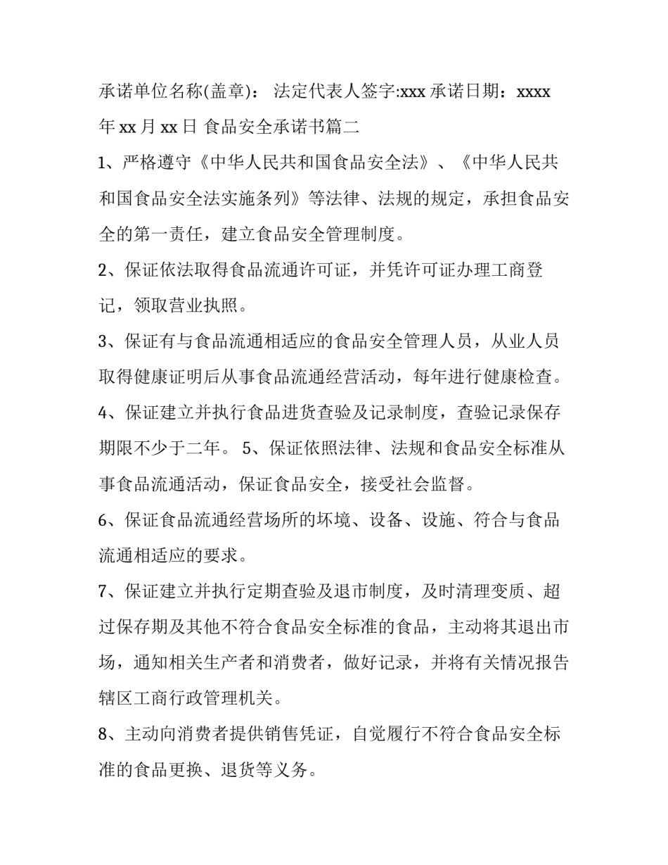 2023年食品安全承诺书 食品安全承诺书食品安全承诺书(模板5篇)_第3页