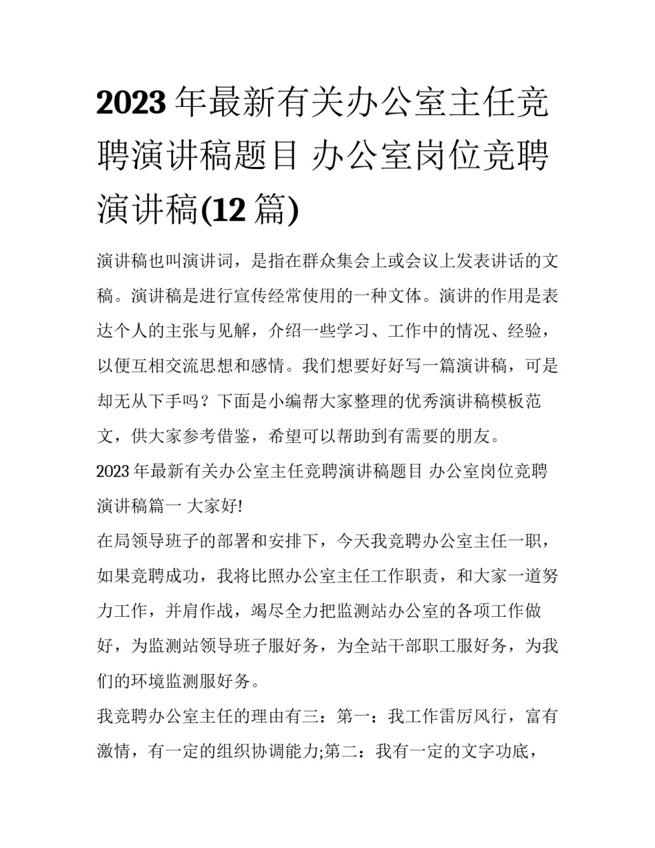 2023年最新有关办公室主任竞聘演讲稿题目 办公室岗位竞聘演讲稿(12篇)_第1页