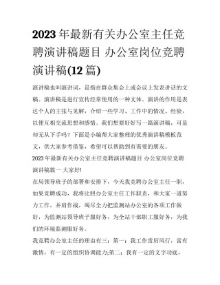2023年最新有关办公室主任竞聘演讲稿题目 办公室岗位竞聘演讲稿(12篇)