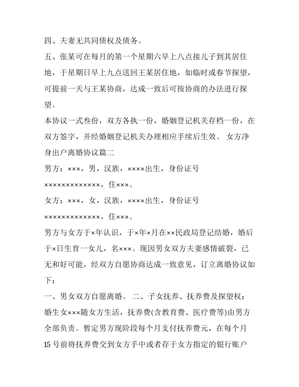 2023年女方净身出户离婚协议(23篇)_第1页