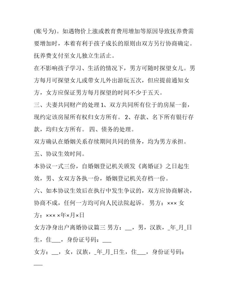 2023年女方净身出户离婚协议(23篇)_第2页