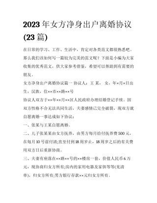 2023年女方净身出户离婚协议(23篇)