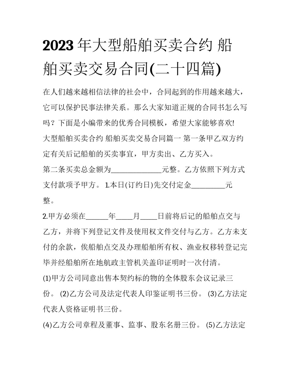 2023年大型船舶买卖合约 船舶买卖交易合同(二十四篇)_第1页