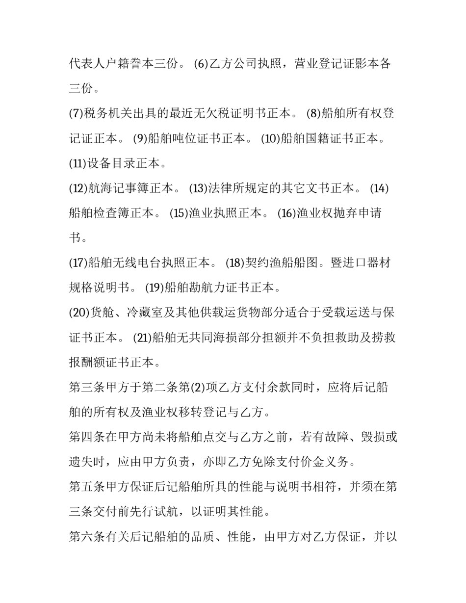 2023年大型船舶买卖合约 船舶买卖交易合同(二十四篇)_第2页