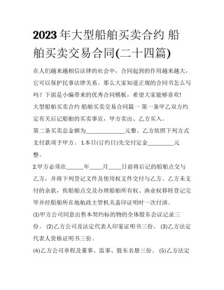 2023年大型船舶买卖合约 船舶买卖交易合同(二十四篇)