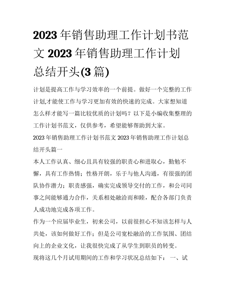 2023年销售助理工作计划书范文 2023年销售助理工作计划总结开头(3篇)_第1页