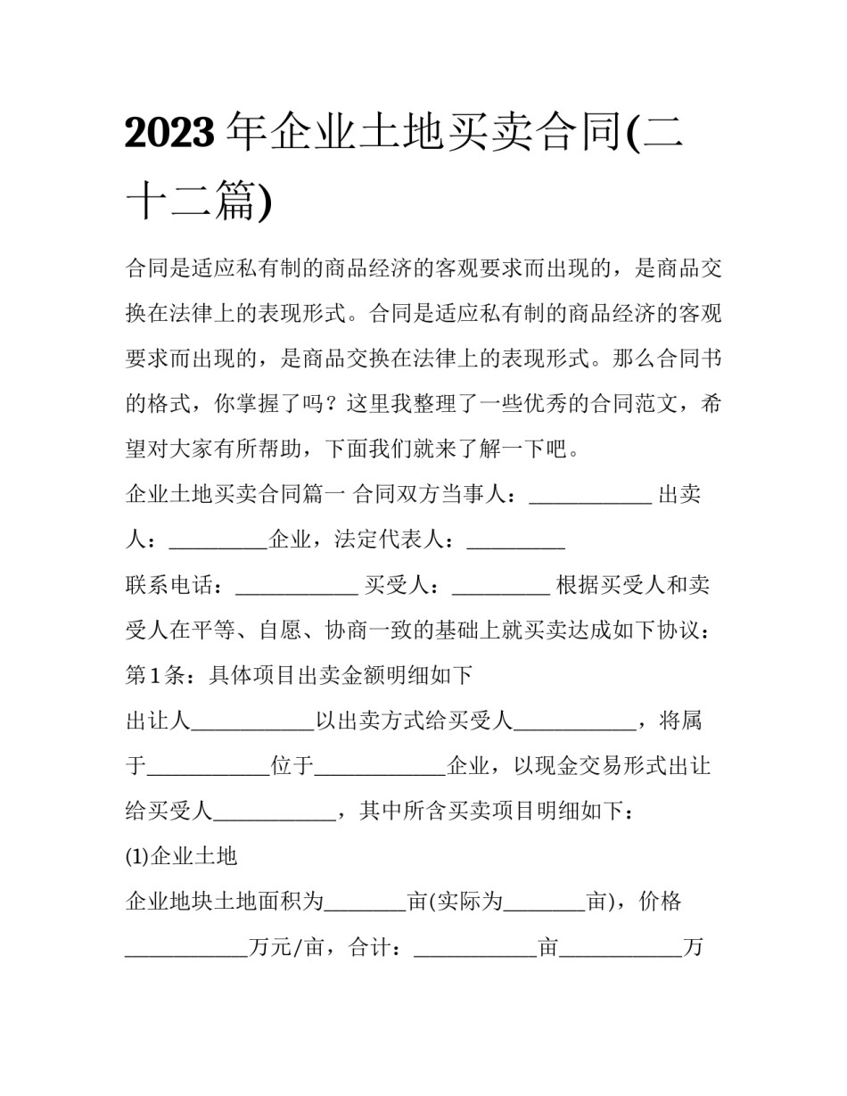 2023年企业土地买卖合同(二十二篇)_第1页