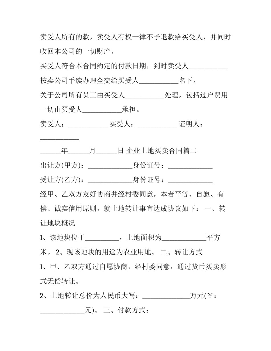 2023年企业土地买卖合同(二十二篇)_第3页