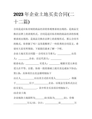 2023年企业土地买卖合同(二十二篇)