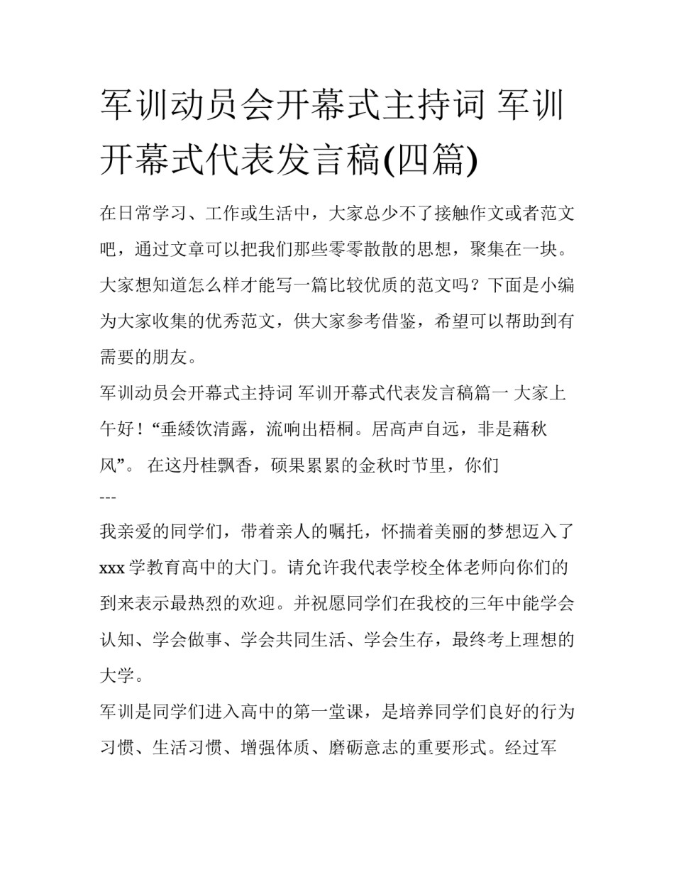 军训动员会开幕式主持词 军训开幕式代表发言稿(四篇)_第1页