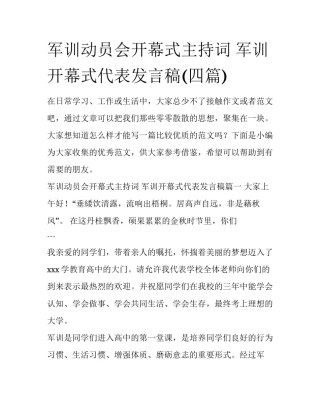 军训动员会开幕式主持词 军训开幕式代表发言稿(四篇)
