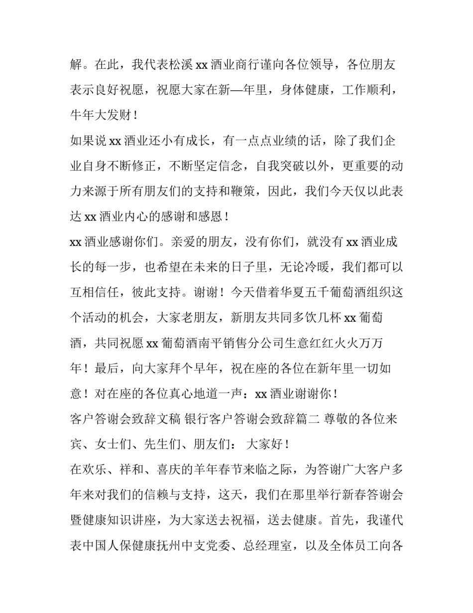 最新客户答谢会致辞文稿 银行客户答谢会致辞(4篇)_第2页