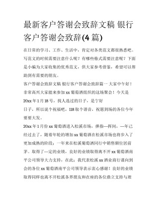 最新客户答谢会致辞文稿 银行客户答谢会致辞(4篇)