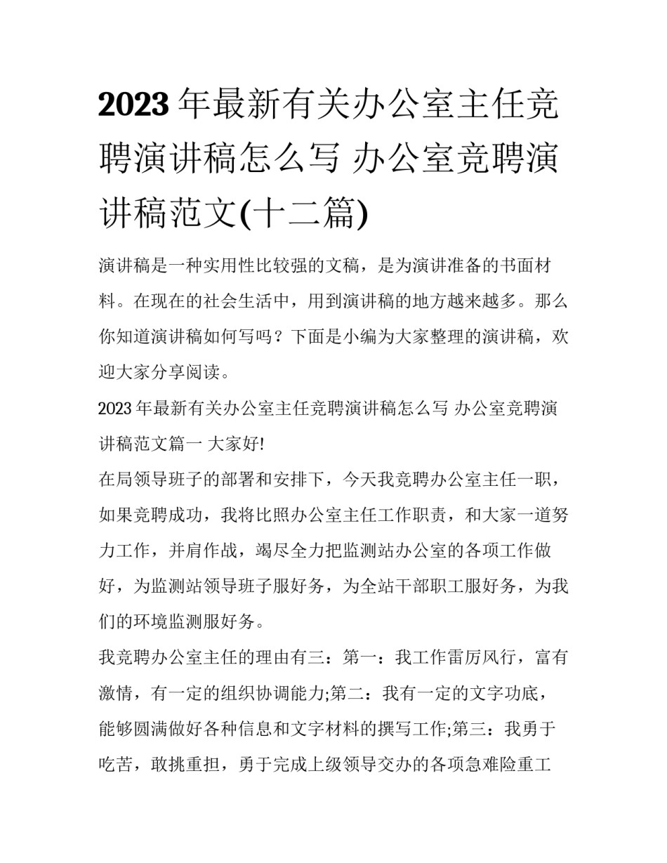 2023年最新有关办公室主任竞聘演讲稿怎么写 办公室竞聘演讲稿范文(十二篇)_第1页
