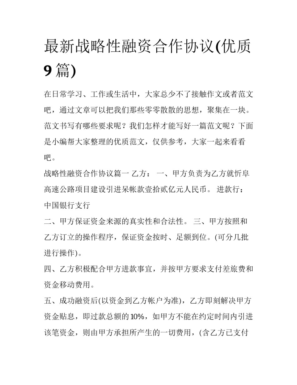 最新战略性融资合作协议(优质9篇)_第1页