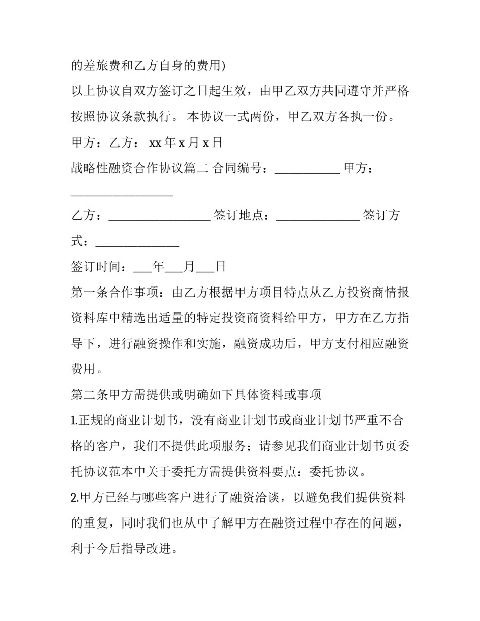 最新战略性融资合作协议(优质9篇)_第2页