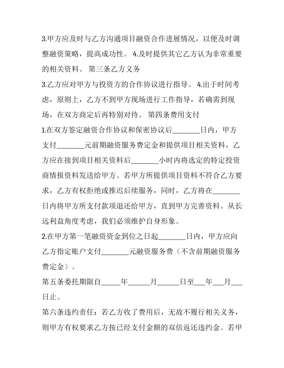最新战略性融资合作协议(优质9篇)_第3页