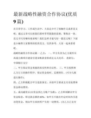 最新战略性融资合作协议(优质9篇)