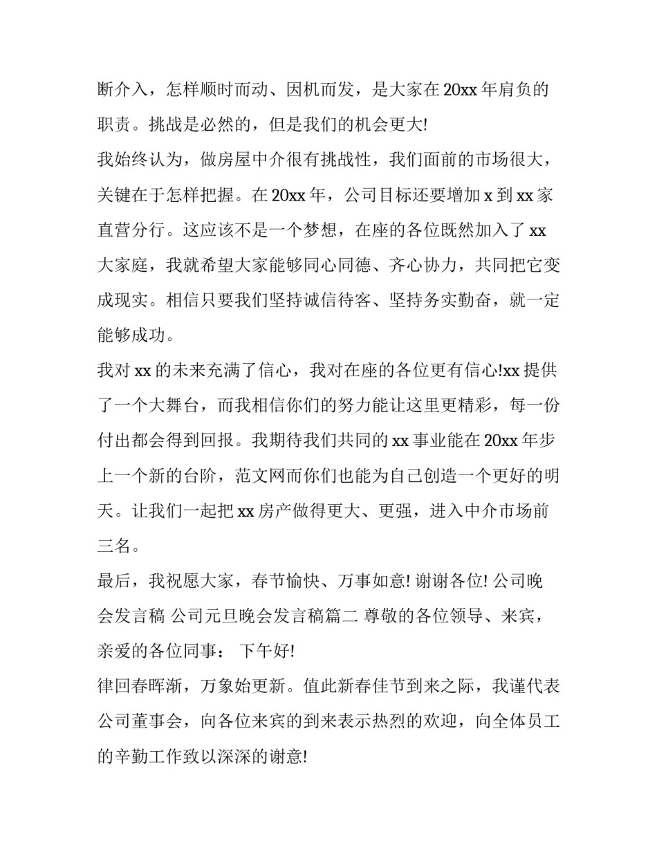 公司晚会发言稿 公司元旦晚会发言稿(三篇)_第2页