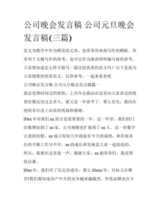 公司晚会发言稿 公司元旦晚会发言稿(三篇)