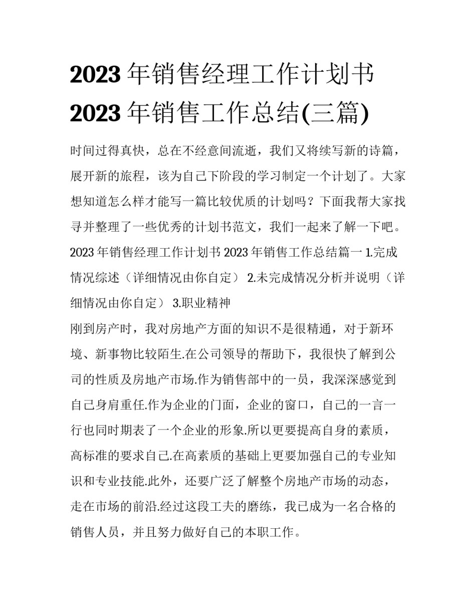 2023年销售经理工作计划书 2023年销售工作总结(三篇)_第1页