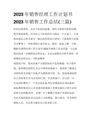 2023年销售经理工作计划书 2023年销售工作总结(三篇)