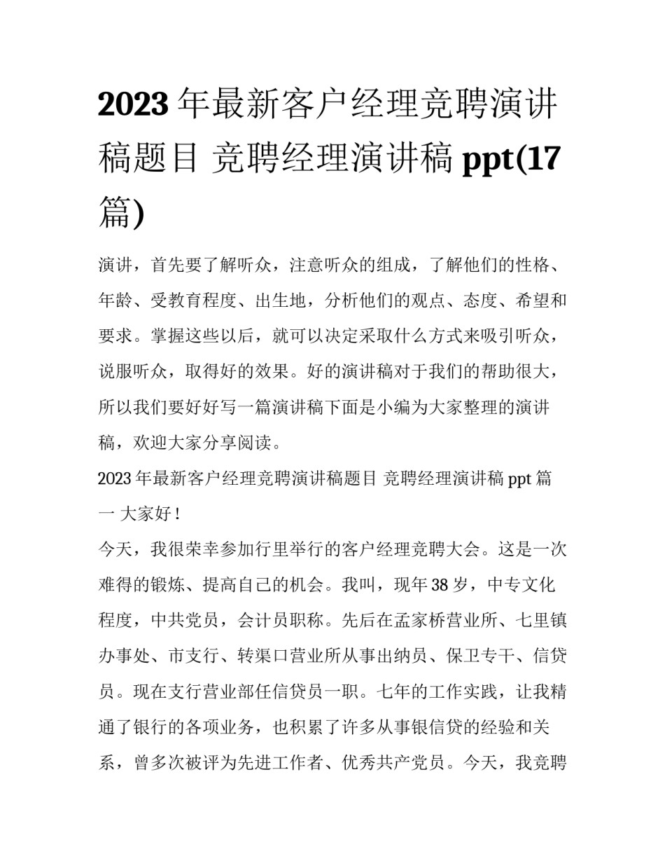 2023年最新客户经理竞聘演讲稿题目 竞聘经理演讲稿ppt(17篇)_第1页