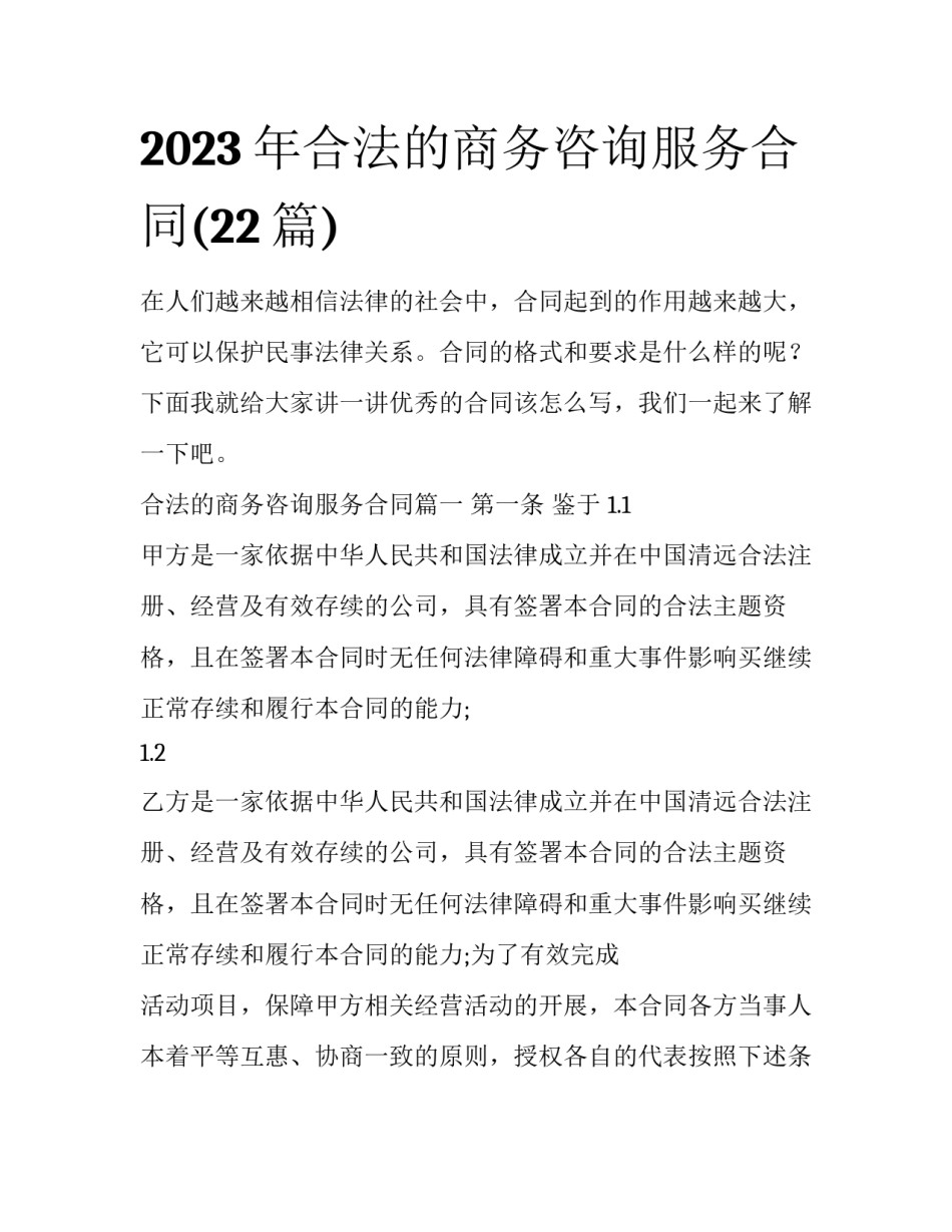 2023年合法的商务咨询服务合同(22篇)_第1页