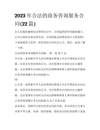 2023年合法的商务咨询服务合同(22篇)