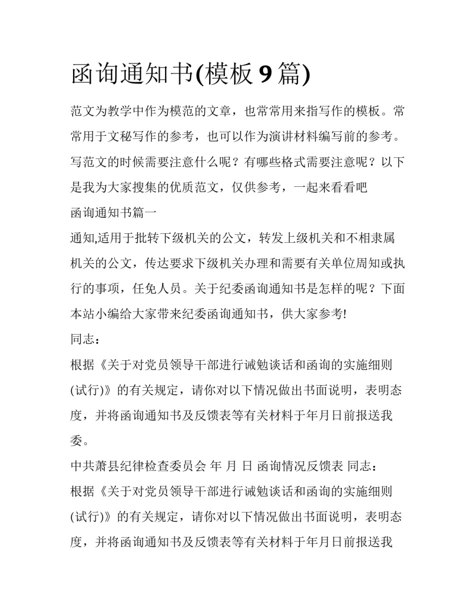 函询通知书(模板9篇)_第1页
