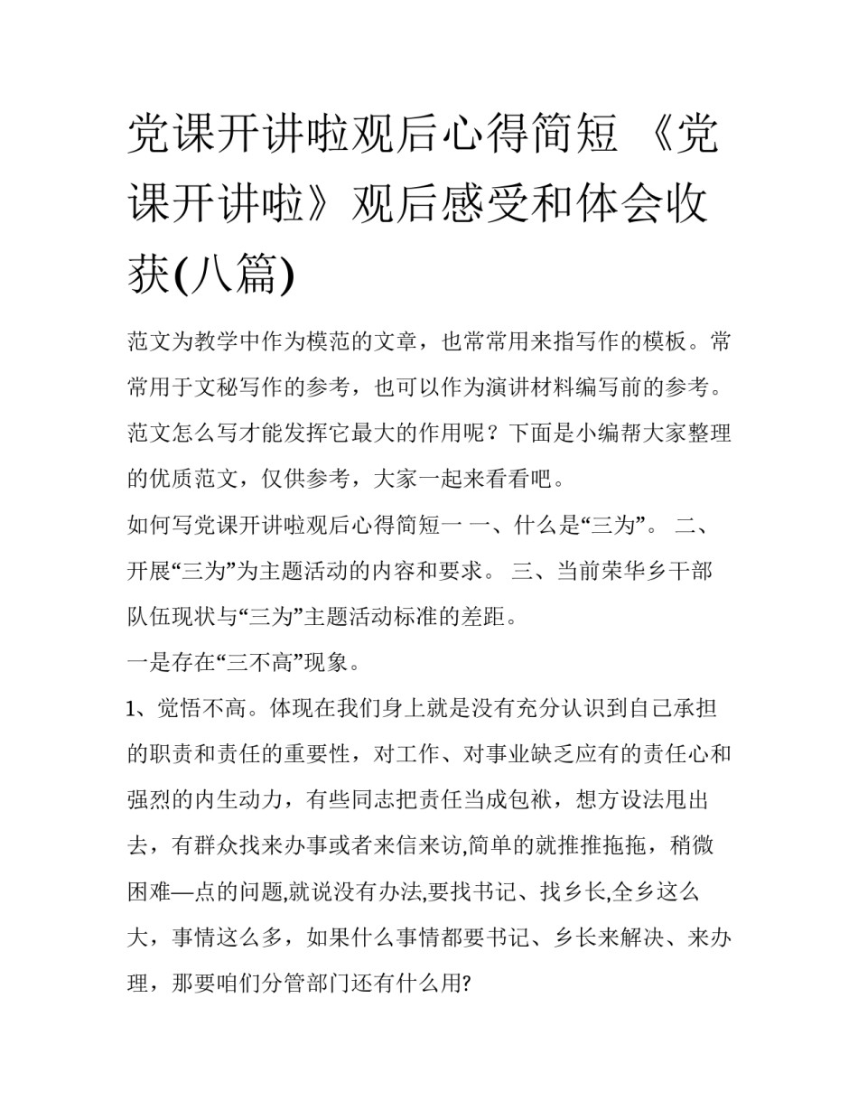 党课开讲啦观后心得简短 《党课开讲啦》观后感受和体会收获(八篇)_第1页