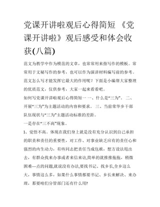 党课开讲啦观后心得简短 《党课开讲啦》观后感受和体会收获(八篇)