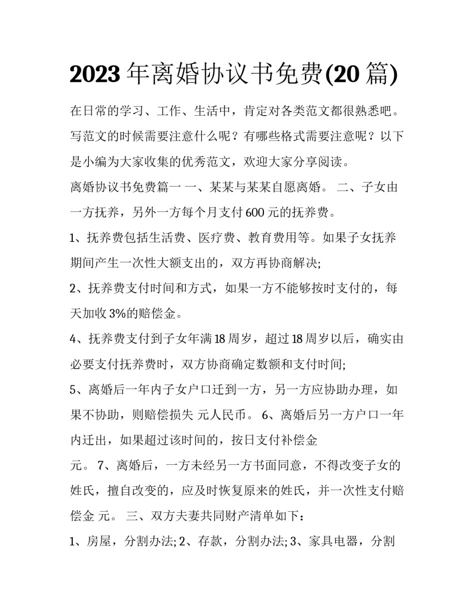 2023年离婚协议书免费(20篇)_第1页