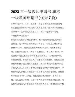 2023年一级教师申请书 职称一级教师申请书(优秀7篇)
