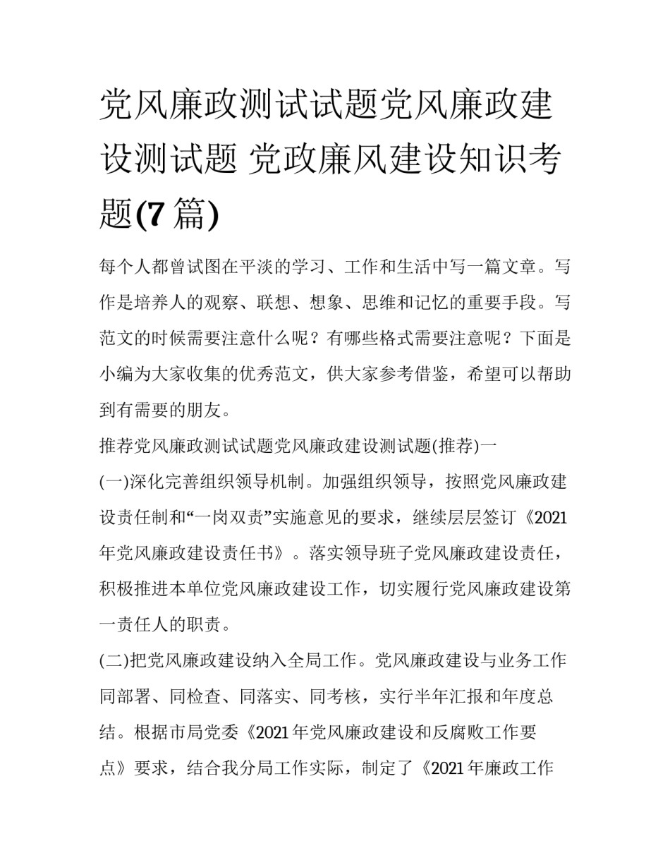 党风廉政测试试题党风廉政建设测试题 党政廉风建设知识考题(7篇)_第1页