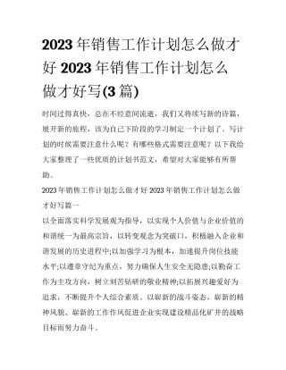 2023年销售工作计划怎么做才好 2023年销售工作计划怎么做才好写(3篇)