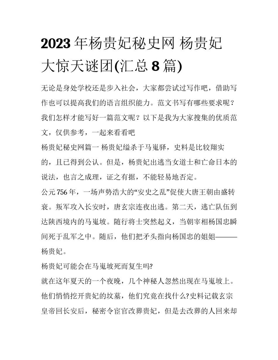 2023年杨贵妃秘史网 杨贵妃大惊天谜团(汇总8篇)_第1页