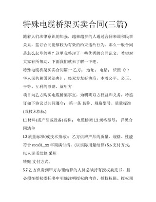 特殊电缆桥架买卖合同(三篇)
