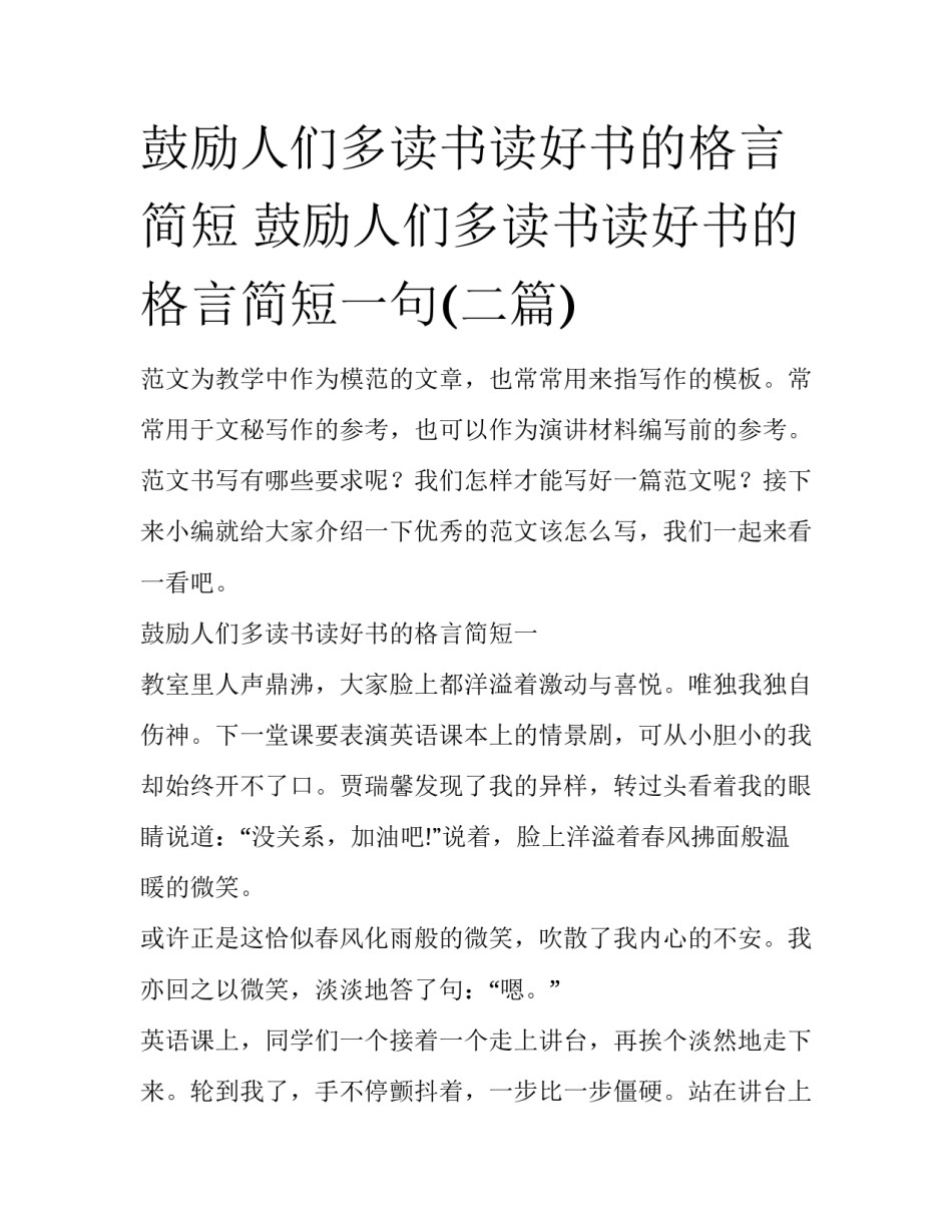 鼓励人们多读书读好书的格言简短 鼓励人们多读书读好书的格言简短一句(二篇)_第1页