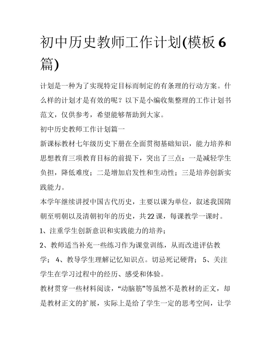初中历史教师工作计划(模板6篇)_第1页