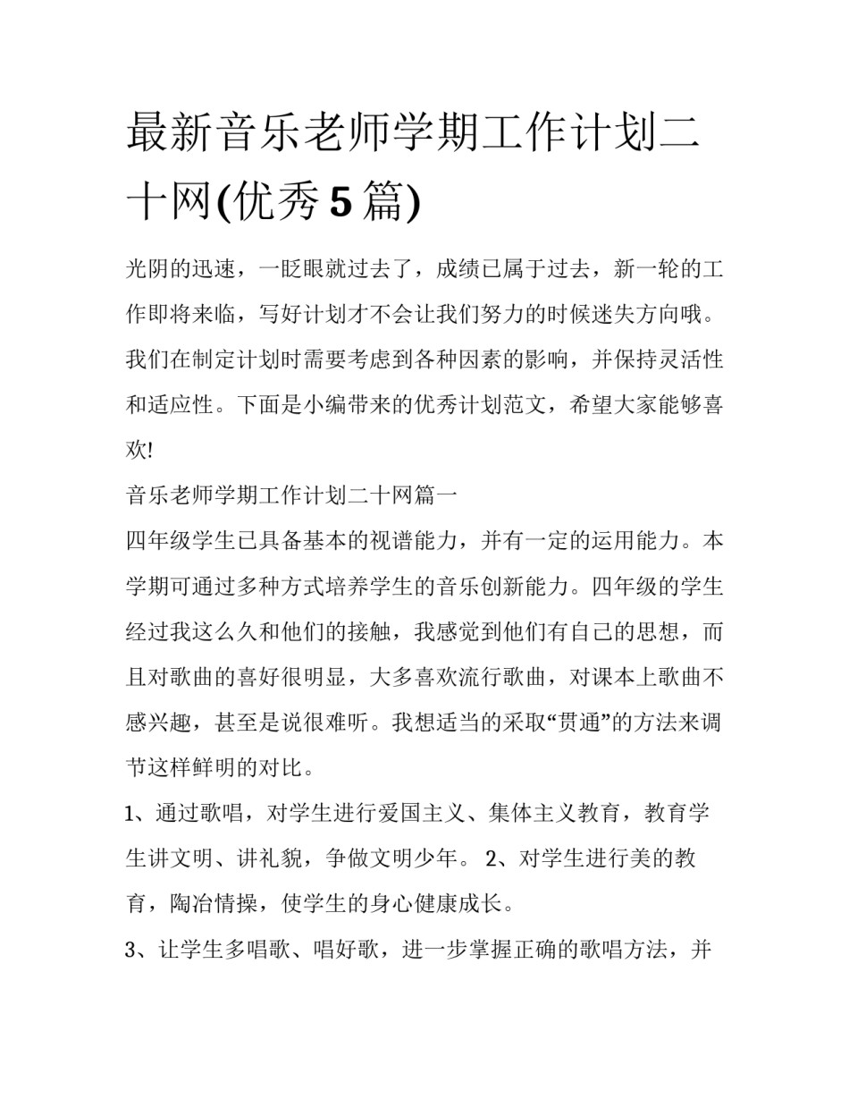 最新音乐老师学期工作计划二十网(优秀5篇)_第1页