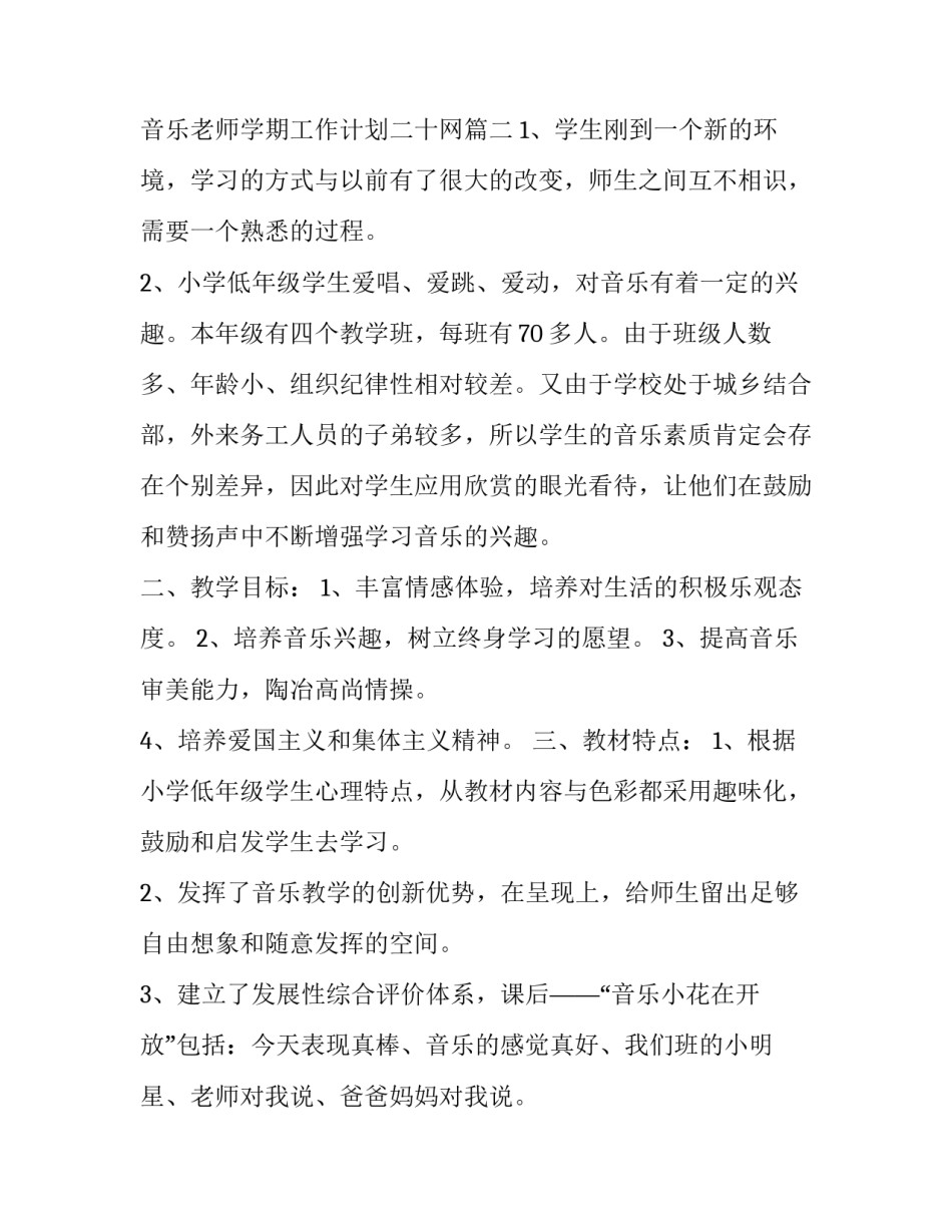 最新音乐老师学期工作计划二十网(优秀5篇)_第3页