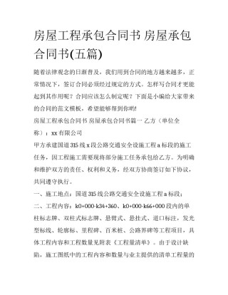 房屋工程承包合同书 房屋承包合同书(五篇)