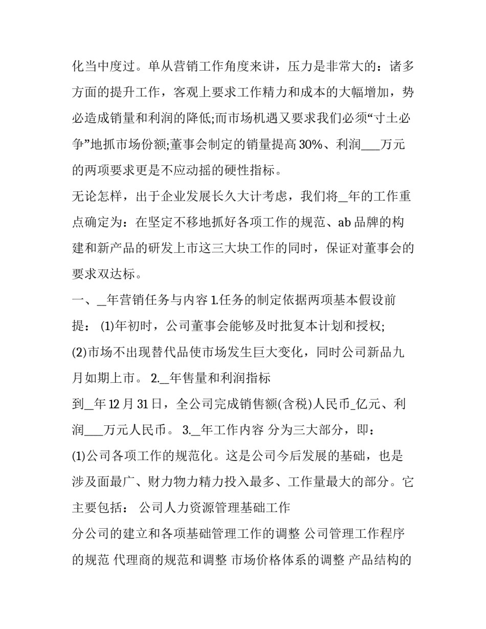 2023年公司年度销售计划范本 2023年度销售计划表模板(十六篇)_第2页