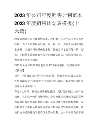 2023年公司年度销售计划范本 2023年度销售计划表模板(十六篇)