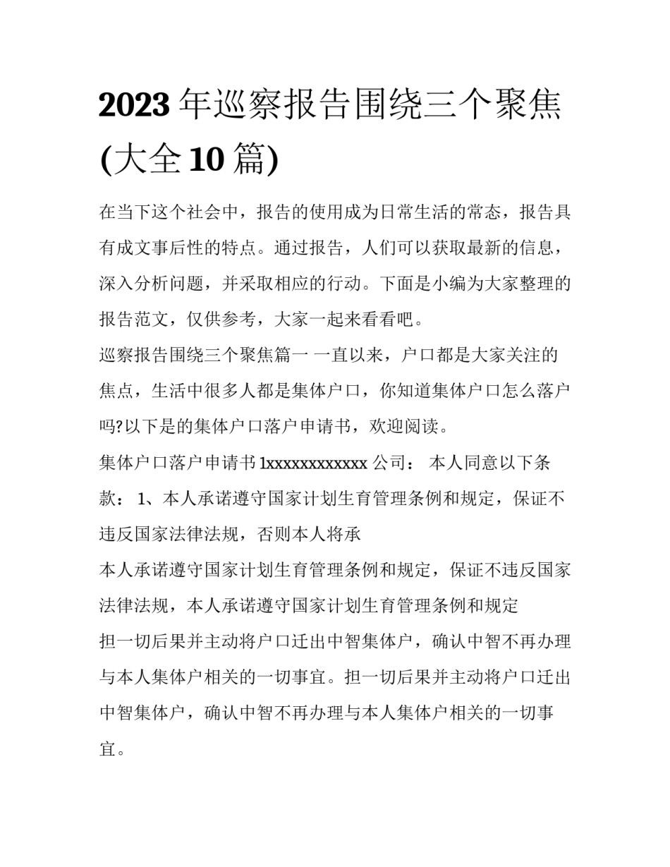 2023年巡察报告围绕三个聚焦(大全10篇)_第1页