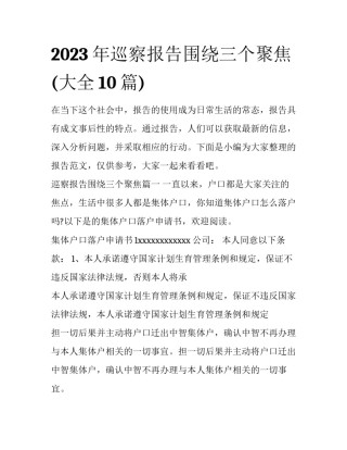 2023年巡察报告围绕三个聚焦(大全10篇)